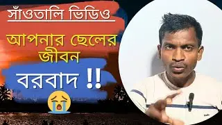 SANTALI VIDEO CHILDREN'S GUIDE || জীবন বরবাদ করতে যাবেন না || EDUCATION IS RIGHT WAY @Santalchild