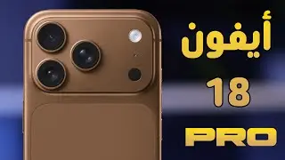 تسريبات أيفون 18 برو: أخبار سعيدة محدش كان متوقعها! (iPhone 18 Pro)