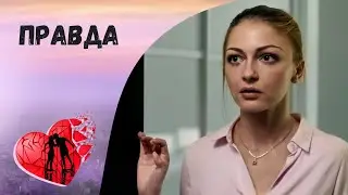 МУЖЧИНА МЕЧТЫ ИСЧЕЗАЕТ ПРЯМО ПЕРЕД СВАДЬБОЙ! Правда. Все серии. Остросюжетная Мелодрама