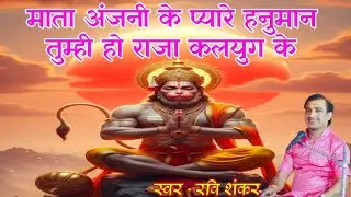 !! माता अंजनी के प्यारे हनुमान तुम्ही हो राजा कलयुग के!!#by रवि शंकर 