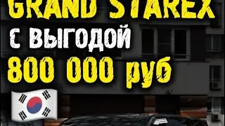 Обзор Hyundai Grand Starex с выгодой 800к из Кореи #автоизкореи #автоподзаказ #автоподбор