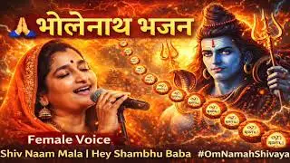 🙏 भोलेनाथ भजन – Female Voice | Shiv Naam Mala | Hey Shambhu Baba 🙏