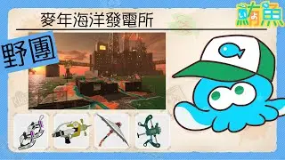 【野團】邦普是最棒的清雜魚神弓【斯普拉遁3/Splatoon3/Salmon Run Next Wave/野團傳說999】