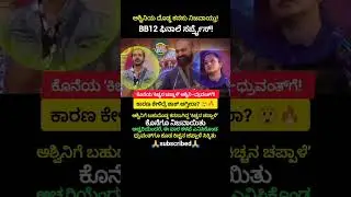 ಅಶ್ವಿನಿಯ ದೊಡ್ಡ ಕನಸು ನಿಜವಾಯ್ತು..!😀#shorts #trending #viral #gillinata #funny #bbk12 #love #biggboss