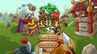 Dynasty Rush Demo Experience 天朝远征军 初體驗 A Chinese-style kingdom rush 中國風格的王國保衛戰