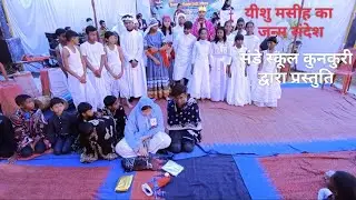 यीशु मसीह का जन्म संदेश//लघु नाटक// Sunday School Kunkuri//Christmas Script//