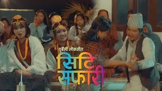 City Safari | सिटि सफारी | Sunita Sanyak Limbu, Pepraj Mabuhang, Ft. Sushil & Sabita | @Visual Arts