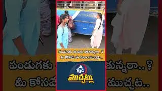 సంక్రాంతికి కొత్త బస్సులు.. కొత్త చార్జీలు కూడా.. Revanth Govt Big Shock | Sankranthi | Mic TV