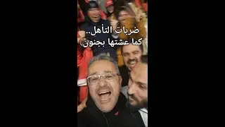 ضربات التأهل...كما عشتها بجنون. ضربة ضربة، فرحة بفرحة، وسط جمهور كاد قلبه يتوقف...ديما مغرب