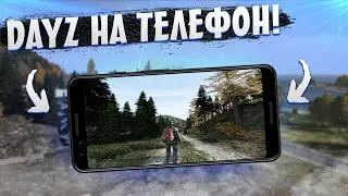 DAYZ НА АНДРОИД И iOS!? ЛУЧШИЙ КЛОН DAYZ НА ТЕЛЕФОНЫ! | DYING DAYZ