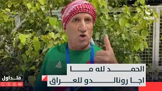 الحمد لله ما اجا رونالدو للعراق..مهدي الكرخي يغضب عشاق كريستيانو بتصريح غريب | #متداول