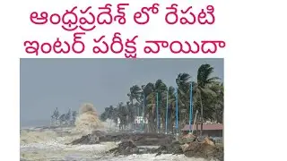 Ap inter Exams latest news || ap inter 1st year exams are postponed || inter exams postponed