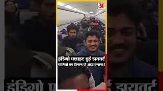 Bihar: हैदराबाद से दरभंगा आ रही इंडिगो की फ्लाइट कोलकाता डायवर्ट, यात्रियों का विमान के अंदर हंगामा