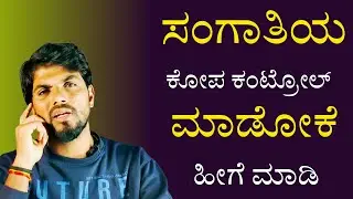 Kannada motivation Speech|Uaseful Information Kannada|ಸಂಗಾತಿಯ ಕೋಪ|How To Control Anger|Jai Motivatio