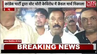 Indore महू में कांग्रेस पार्टी द्वारा वोट चोरी केविरोध में  केंडल मार्च निकाला!