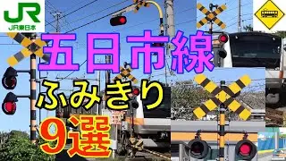 JR五日市線ふみきり９選 Japan Railway crossing JR Itsukaichi LINE RAILWAY(japan)