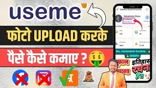 USEME App में Photo upload करके पैसे कैसे कमाए 🤑 | Live Income Proof 🧾 | Usme App 