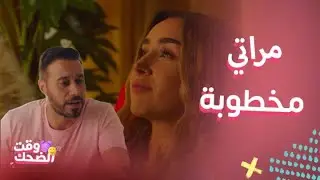 مسلسل سيب وأنا أسيب |  أجمل لقطات الكوميديا مع هنا الزاهد وأحمد السعدني في سيب وانا اسيب