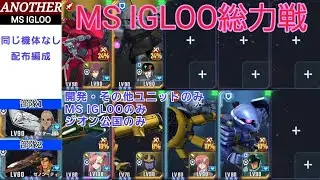 Gジェネレーションエターナル【イベントMS IGLOO総力戦】開発その他のみ/ジオン公国のみ/配布編成/同じ機体使用禁止縛り