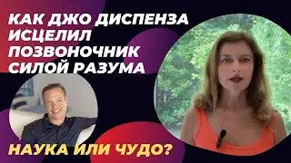 Пошаговое исцеление себя силой мысли. #ДжоДиспенза #Исцеление #СилаРазума #JoeDispenza #SelfHealing