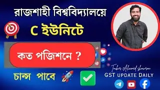 রাবি বিজ্ঞান ইউনিটে কত মার্ক পেলে চান্স পাবে শুনে নাও | RU C unit CUT Mark 2026 ✅