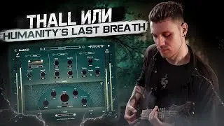 КАК ПИСАТЬ THALL? КТО ТАКИЕ HUMANITY'S LAST BREATH? РИФОЛОГИЯ #2