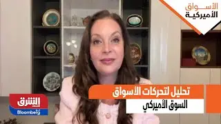 الأسواق الامريكية - تحليل لتحركات الأسواق وما حدث لأسعار المعادن في الفترة السابقة