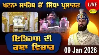 Live Patna Sahib Takhat Sri Harimandir Ji Patna Sahib ਅਤੇ ਕਥਾ ਵਿਚਾਰ | 09 Jan 2026