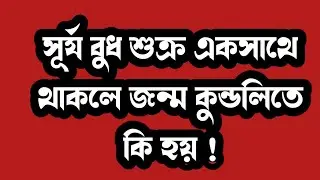 Sun Venus Mercury conjunction/Conjunction in Astrology