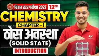 ठोस अवस्था ( Solid State ) | Class 12th Chemistry Chapter 1 | Bihar Board 2027 | Thos avastha