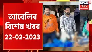 Evening News : আবেলিৰ বিশেষ খবৰ : 22 February 2023 | Assamese News