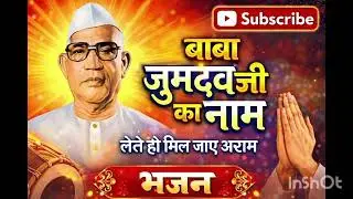 “Baba Jumdevji Ka Naam Lete Hi Mil Jaye Aram | Devotional Bhajan”