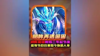 明眸没想到时隔三年还能和困困再次相聚#排位#皮肤#新赛季【凤煌解说王者荣耀】