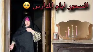 لما كنا صغيرين ويصحونا للسحور ايام الدراسة 🤌 بيكون دا حالنا 😇