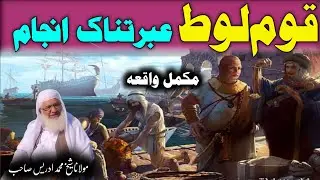 قوم لوط عبرتناک انجام / Maulana sheikh Mohammed idrees sahib / Pashto Bayan 