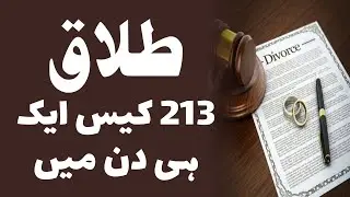 Divorce 213 cases file in a single day
