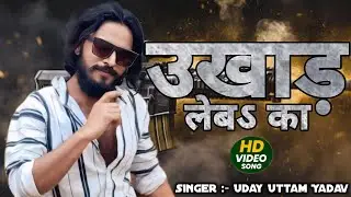 #VIDEO | उखाड़ लेबऽ का&zwnj;&zwnj; | #Uday Uttam Yadav | ukhad leba ka | New Bhojpuri Rangdari Song 2025