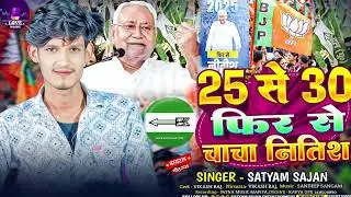 #video| #satyam Sajan | 25 से 30 फिर से चाचा नितिश | Special #jdu  song | New #viral Jdu song 2025 