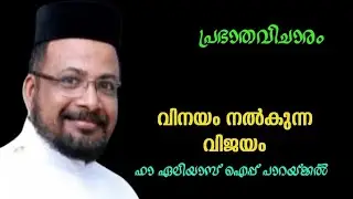 വിനയം നൽകുന്ന വിജയം || പ്രഭാതവിചാരം