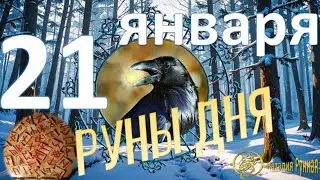 RUNE OF THE DAY / Recommendations from Natalia Runnaya for January 21, 2026