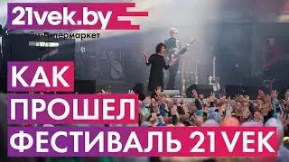 Фестиваль &laquo;21 vek&raquo;  | Онлайн-гипермаркет 21 vek
