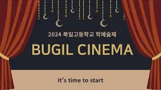 2024 북일 학·예술제  [그때의 우리는 여전히 스크린 속에 있다] - LIVE 방송