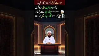 Surah Kausar three days Wazifa Rizq Dolat Ka Powerful Wazifa Surah Kausar Ki Fazilat Wazifa