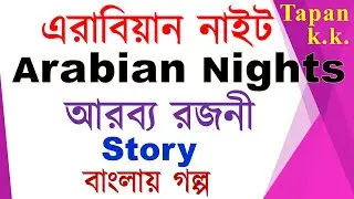 Arabian Nights 1 | এরাবিয়ান নাইট | arabian nights | আরব্য রজনী | Bengali Audio Story