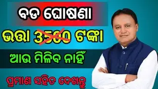 Madhubabu pension yojana / madhubabu pension yojana news / bhatta tanka kebe miliba 