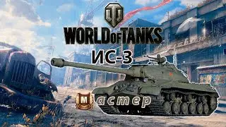 ИС-3 Мастер ► WORLD of TANKS #16