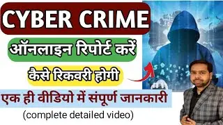 Cyber Crime Complaint Kaise Kare 2025 | How to Register complaint of cyber crime