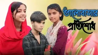 ভালোবাসার প্রতিশোধ | Bhalobasa ptishodh Bangla Natok Sumaiya Masud 😱 & Suroj  #sumaiya #video 