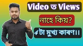 Why Videos Views Down On YouTube In Assamese।। Views নাহে কিয় ভিডিঅত।। Assamese Tech।।