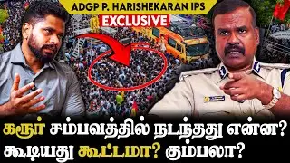 😯கரூர் துயர சம்பவம்!தனிச்சட்டம் வேண்டும் - ADGP P. Harishekaran I.P.S. Exclusive Interview | Karur